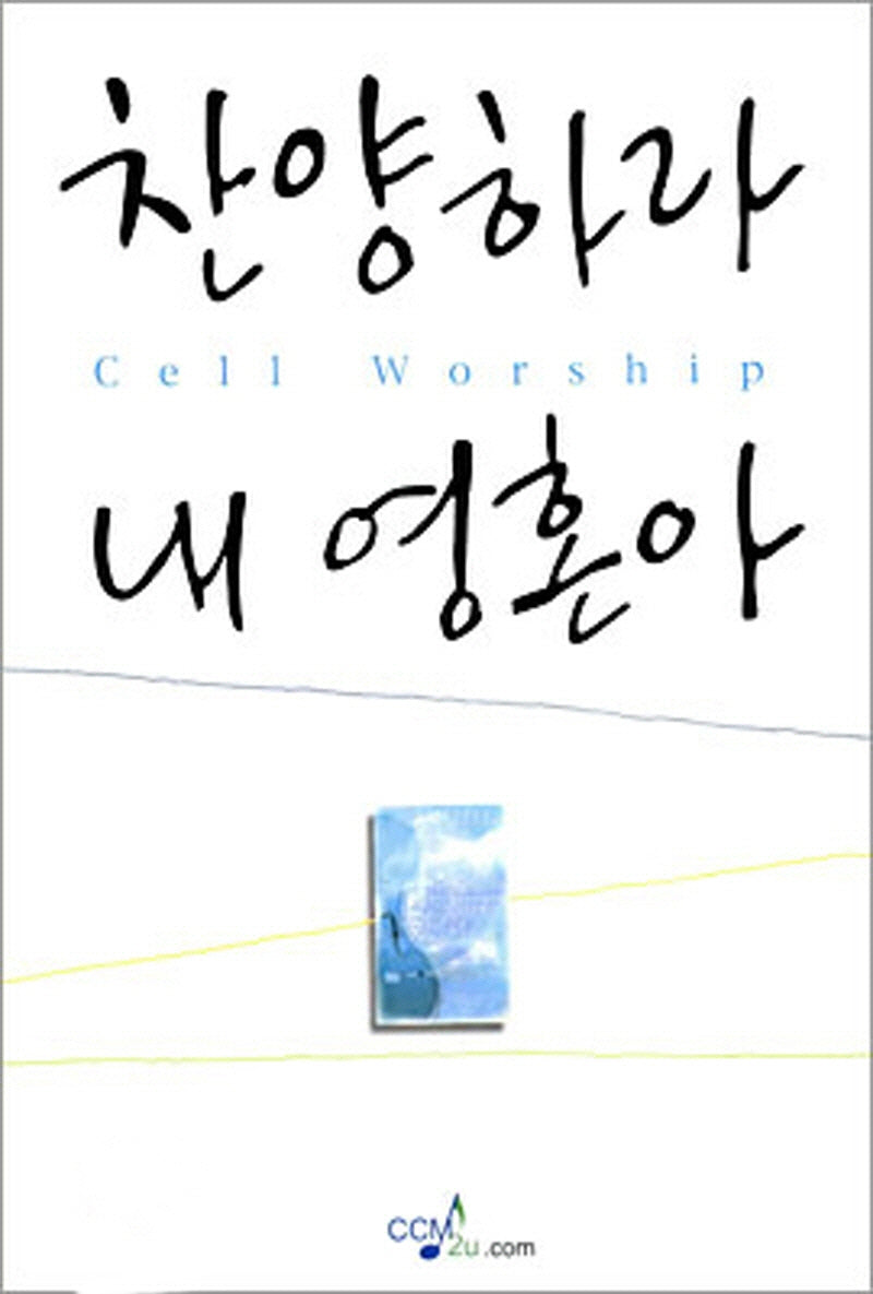 찬양하라 내 영혼아
