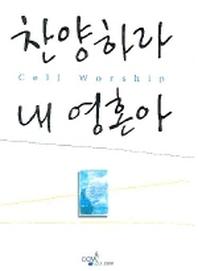 찬양하라 내 영혼아(스프링)