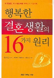 행복한 결혼생활의 16가지 원리