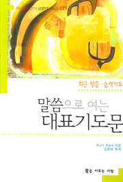 말씀으로 여는 대표기도문(소)(최근말씀 능력기도)