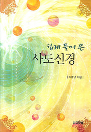 사도신경(쉽게 풀어 쓴)(양장본 Hardcover)