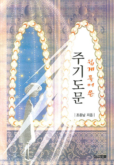 주기도문(쉽게 풀어 쓴)(양장본 Hardcover)