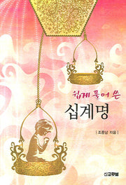 십계명(쉽게 풀어 쓴)(양장본 Hardcover)