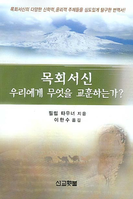 목회서신 우리에게 무엇을 교훈하는가