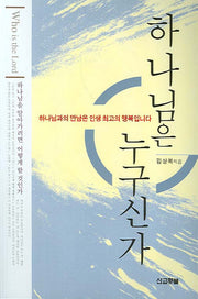 하나님은 누구신가