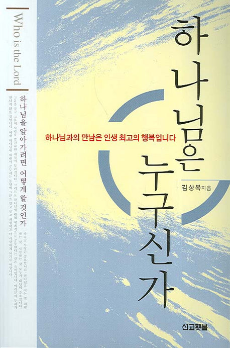 하나님은 누구신가
