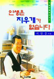인생은 지우개가 없습니다(서임중목회단상 2)