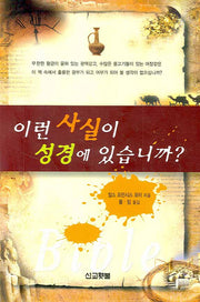 이런 사실이 성경에 있습니까