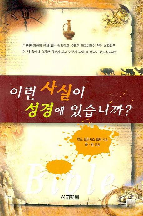이런 사실이 성경에 있습니까