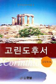 고린도후서(한국성경주석총서)(양장본 Hardcover)