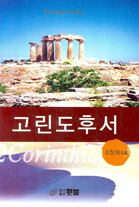 고린도후서(한국성경주석총서)(양장본 Hardcover)