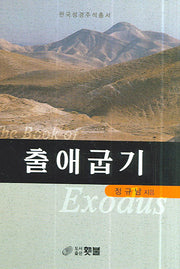 출애굽기(한국성경주석총서)(양장본 Hardcover)