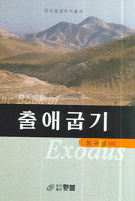 출애굽기(한국성경주석총서)(양장본 Hardcover)