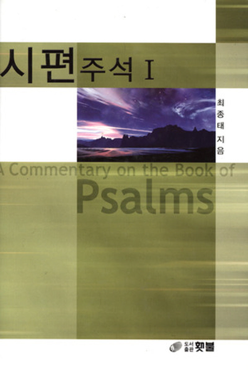 시편 주석 1(양장본 Hardcover)