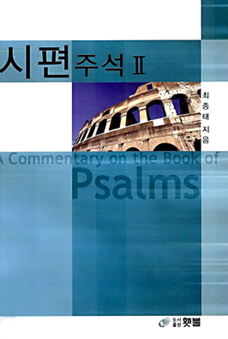 시편 주석 2(양장본 Hardcover)