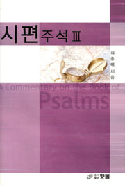 시편 주석 3(양장본 Hardcover)