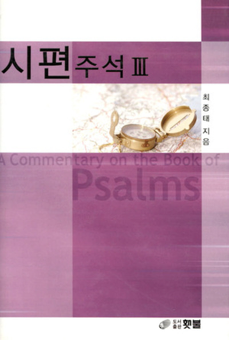 시편 주석 3(양장본 Hardcover)