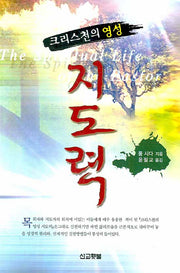 크리스천의 영성 지도력