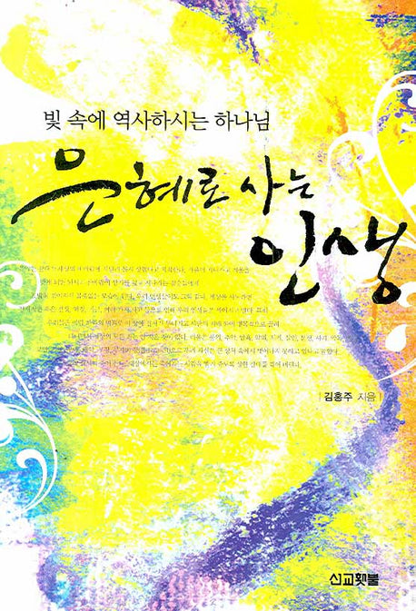 은혜로 사는 인생(양장본 Hardcover)