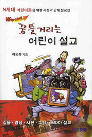 꿈틀거리는 어린이 설교(UPGRADED)