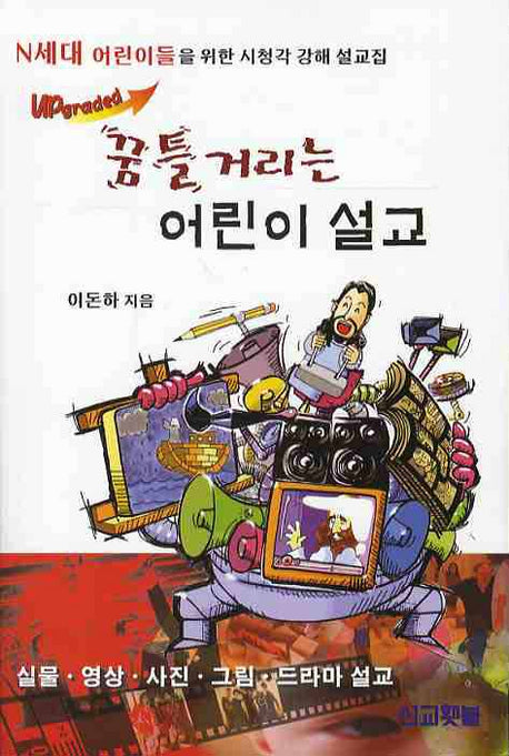 꿈틀거리는 어린이 설교(UPGRADED)