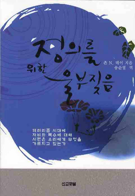 정의를 위한 울부짖음