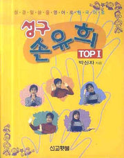 성구 손유희 TOP 1(CD1장포함)