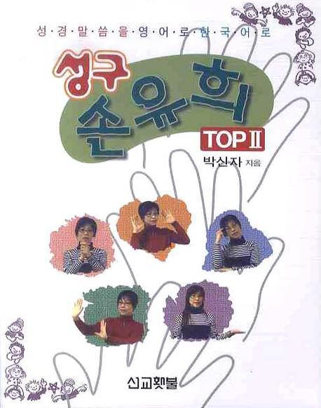성구 손유희 TOP 2(CD1장포함)