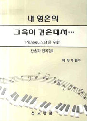 내 영혼의 그윽히 깊은데서(찬송가 편곡집 1)