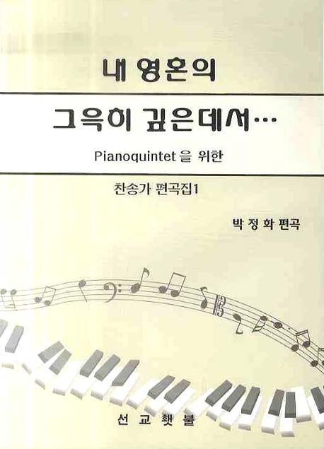 내 영혼의 그윽히 깊은데서(찬송가 편곡집 1)