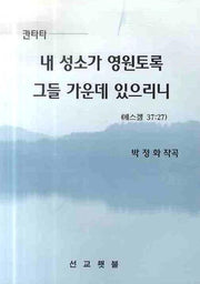 내 성소가 영원토록 그들 가운데 있으리니(칸타타)