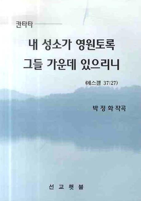 내 성소가 영원토록 그들 가운데 있으리니(칸타타)