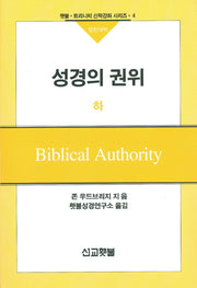 성경의 권위(하)(횃불 트리니티 신학강좌 시리즈 4)