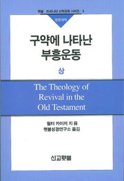 구약에 나타난 부흥운동(상)(횃불 트리니티 신학강좌 시리즈 3)