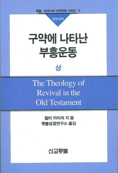 구약에 나타난 부흥운동(상)(횃불 트리니티 신학강좌 시리즈 3)