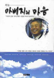 아버지의 마음(하늘)