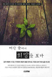 벼랑 끝에서 희망을 보다