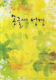 손글씨 성경(검정)(보급)