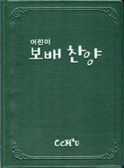 어린이 보배 찬양