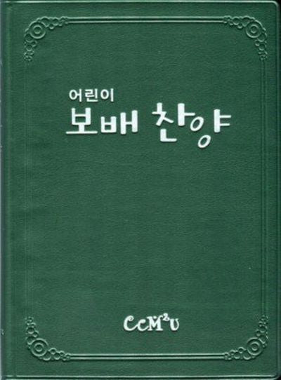 어린이 보배 찬양