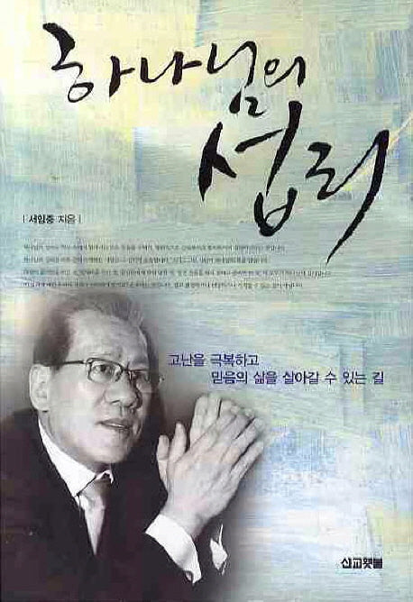 하나님의 섭리(사무엘상강해1)