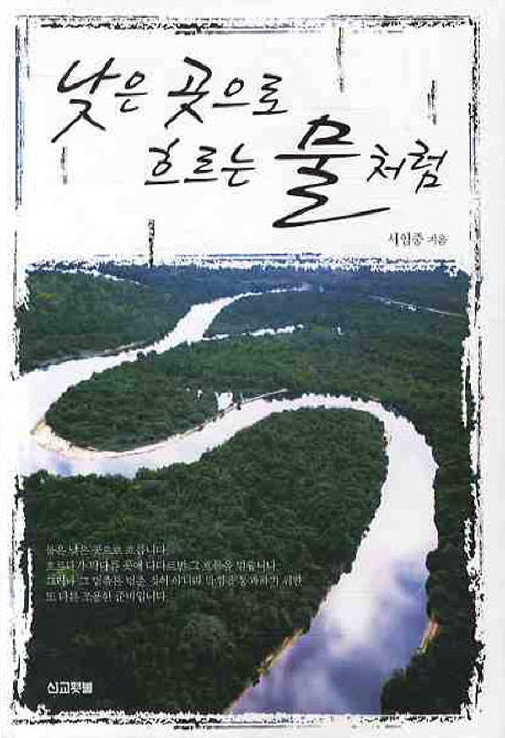 낮은 곳으로 흐르는 물처럼