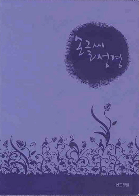 손글씨 성경(금장)(보라)