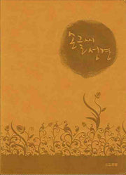 손글씨 성경(금장)(겨자)