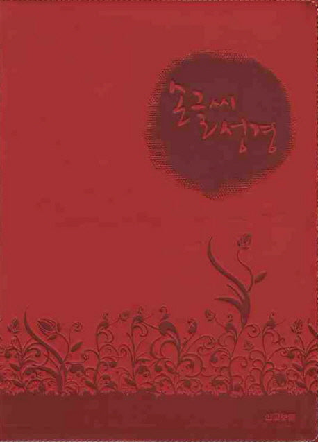 손글씨 성경(금장)(빨강)