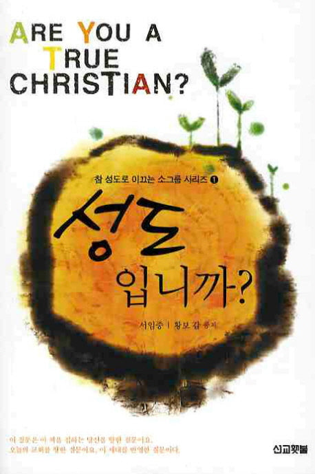 성도입니까(참 성도로 이끄는 소그룹 시리즈 1)