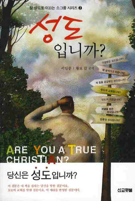 성도입니까(참 성도로 이끄는 소그룹 시리즈 2)
