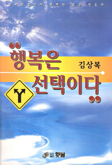 행복은 선택이다