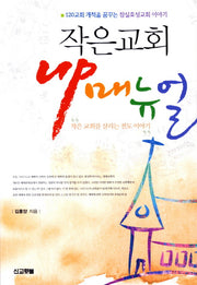 작은교회 Up 매뉴얼(개정판)