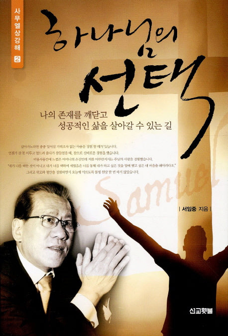하나님의 선택(사무엘상강해 2)